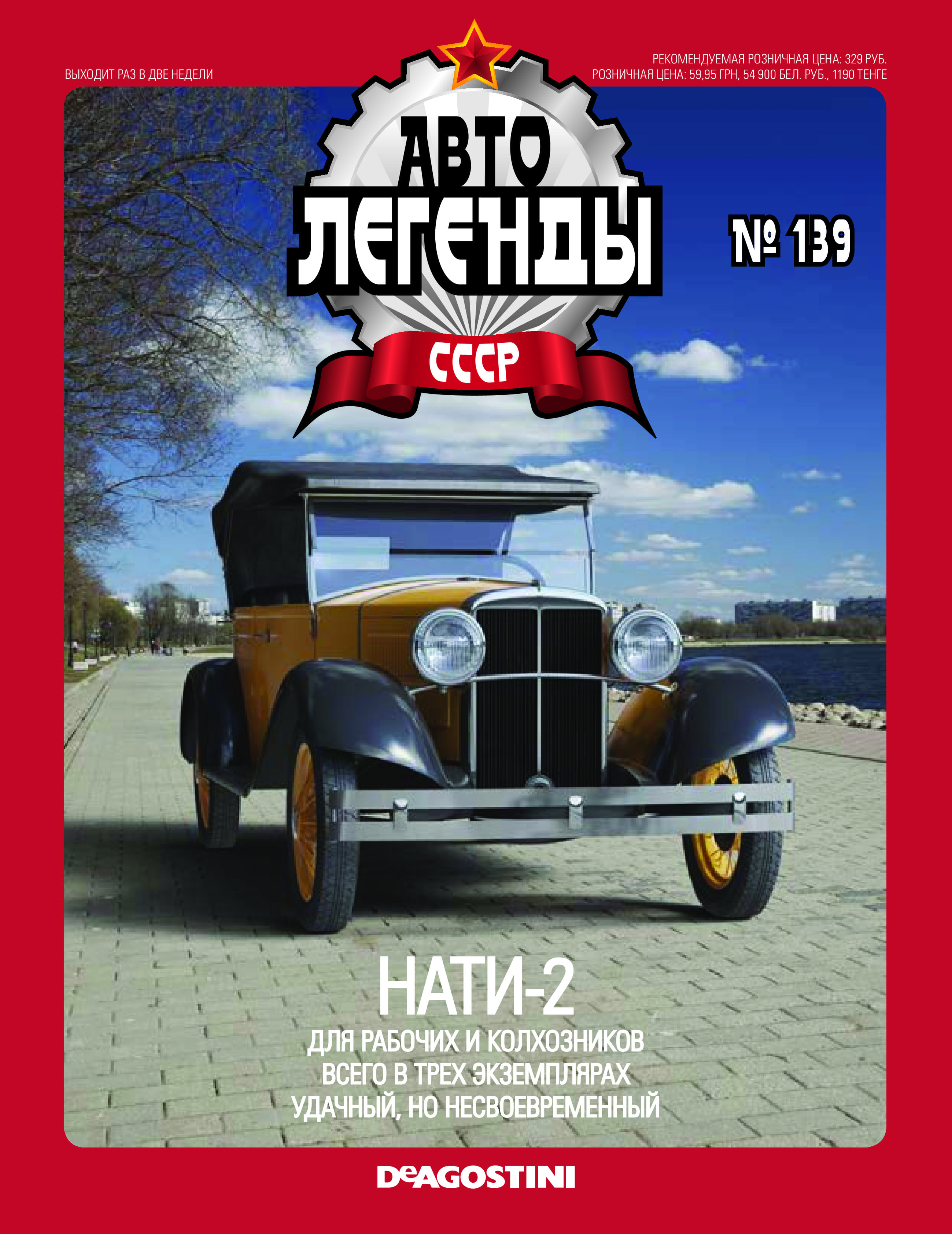 Легенды ссср. Автолегенды СССР №139 Нати-2. Нати 2 Автолегенды СССР. Журнал Автолегенды СССР. Автолегенды СССР Нати 2 журнал.