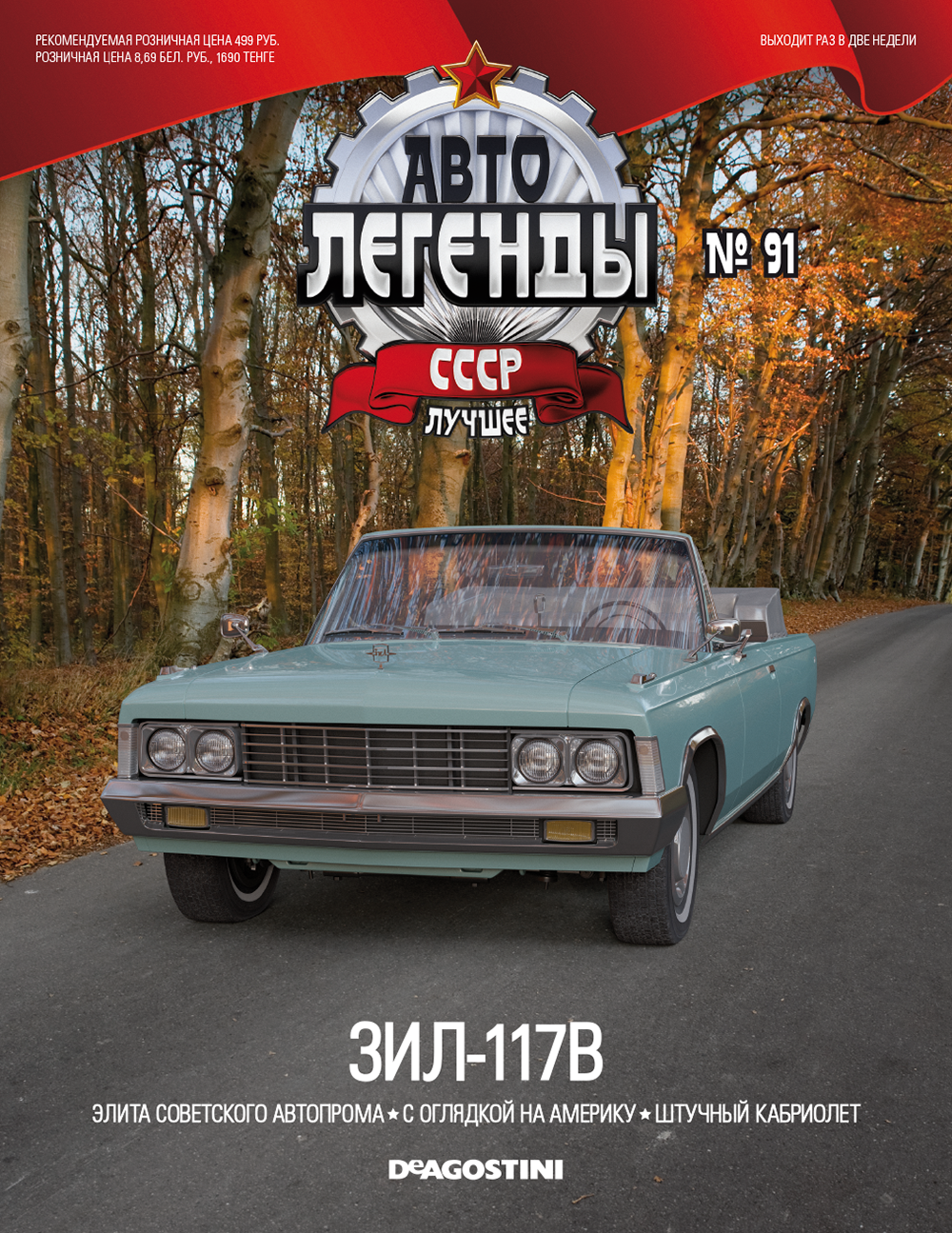 Легенды ссср. ЗИЛ 117 Автолегенды СССР. Автолегенды СССР 129 ЗИЛ 117в. Автолегенды СССР 129. Автолегенды СССР номер 129.